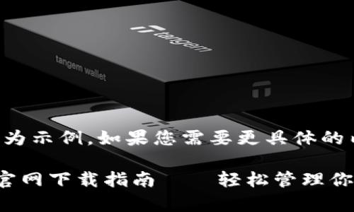 注意：以下內容為示例，如果您需要更具體的內容，請告知我。

小狐錢(qián)包安卓官網(wǎng)下載指南——輕松管理你的數字資產(chǎn)