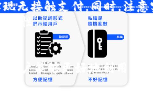 /華為錢(qián)包如何讀取加密卡卡號(hào)/

華為錢(qián)包, 加密卡, 支付安全/guanjianci

華為錢(qián)包與加密卡的概述
華為錢(qián)包作為華為公司推出的一款移動(dòng)支付應(yīng)用，不僅支持傳統(tǒng)的銀行卡、信用卡支付，更是在移動(dòng)支付領(lǐng)域積極探索加密技術(shù)的應(yīng)用。加密卡，是一種基于加密技術(shù)的虛擬或?qū)嶓w卡片，它能夠?yàn)橛脩?hù)提供更加安全的支付體驗(yàn)。通過(guò)華為錢(qián)包，用戶(hù)可以方便地管理和使用加密卡，從而增強(qiáng)支付的安全性.
在加密卡的使用過(guò)程中，如何安全、有效地讀取加密卡的卡號(hào)是一個(gè)重要問(wèn)題。華為錢(qián)包利用先進(jìn)的加密算法和技術(shù)，確保用戶(hù)的敏感信息不被泄露。這使得用戶(hù)可以在進(jìn)行支付時(shí)，不必?fù)?dān)心個(gè)人信息被黑客竊取或?yàn)E用.

加密卡的工作原理
加密卡的核心在于它所采用的加密機(jī)制。一般來(lái)說(shuō)，加密卡通過(guò)生成一個(gè)唯一的卡號(hào)和相關(guān)的加密信息，結(jié)合華為錢(qián)包的應(yīng)用，用戶(hù)在進(jìn)行支付時(shí)只需通過(guò)手機(jī)掃描或讀取相應(yīng)的二維碼或NFC信號(hào)，支付信息即會(huì)通過(guò)加密的方式被傳輸?shù)街Ц督K端。
加密卡可以包括支付服務(wù)提供商、發(fā)行銀行以及用戶(hù)的設(shè)備。在支付的過(guò)程中，每一筆交易都被加密，確保只有參與交易的雙方才能解密和讀取相關(guān)信息。這樣一來(lái)，即使在交易過(guò)程中產(chǎn)生了數(shù)據(jù)偷竊，也無(wú)法讀取完整的卡號(hào)信息，從而保障了用戶(hù)的信息安全.

華為錢(qián)包如何讀取加密卡卡號(hào)
通過(guò)華為錢(qián)包讀取加密卡卡號(hào)的過(guò)程可以分為幾個(gè)步驟。首先，用戶(hù)需要在手機(jī)上下載并安裝華為錢(qián)包應(yīng)用。安裝完成后，用戶(hù)需要?jiǎng)?chuàng)建賬戶(hù)并完成實(shí)名認(rèn)證，以確保支付安全。
在完成實(shí)名認(rèn)證后，用戶(hù)可以通過(guò)無(wú)線(xiàn)技術(shù)（如NFC）或者掃描加密卡上的二維碼來(lái)添加加密卡。在這個(gè)過(guò)程中，華為錢(qián)包會(huì)從加密卡中提取基本信息，包括卡號(hào)、有效期、持卡人姓名等。這些信息在讀取時(shí)都會(huì)經(jīng)過(guò)加密處理，以保障用戶(hù)隱私不受到影響。
當(dāng)用戶(hù)在商家進(jìn)行支付時(shí)，華為錢(qián)包會(huì)根據(jù)卡號(hào)進(jìn)行驗(yàn)證，并通過(guò)加密通道發(fā)送支付請(qǐng)求，商家終端通過(guò)解密處理完成支付。而所有這一過(guò)程，用戶(hù)無(wú)需手動(dòng)輸入卡號(hào)，從而減少了手動(dòng)輸入過(guò)程中的風(fēng)險(xiǎn)，保證了支付安全.

常見(jiàn)問(wèn)題解答

1. 加密卡與普通卡的區(qū)別是什么？
加密卡與普通卡的主要區(qū)別在于安全性和使用方式。普通卡的卡號(hào)和相關(guān)信息通常是以明文形式存儲(chǔ)在卡片上，容易被識(shí)別和讀取。而加密卡則采用加密算法，將卡號(hào)等敏感信息進(jìn)行加密，保證只有經(jīng)過(guò)授權(quán)的應(yīng)用才能獲得卡號(hào)信息。
加密卡的使用一般更強(qiáng)調(diào)安全性。例如，在進(jìn)行線(xiàn)上支付時(shí)，用戶(hù)常常需要通過(guò)動(dòng)態(tài)密碼、指紋識(shí)別或其他雙重驗(yàn)證方式來(lái)確認(rèn)交易。這與普通卡在支付時(shí)只要提供卡號(hào)和密碼的方式相比，更為安全。
此外，加密卡一般具有一定的時(shí)間限制或消費(fèi)限制，這樣能進(jìn)一步降低用戶(hù)信息被盜用的風(fēng)險(xiǎn)。因此，對(duì)于重視安全支付的用戶(hù)來(lái)說(shuō)，加密卡是一個(gè)更好的選擇.

2. 如何確保在使用華為錢(qián)包時(shí)的安全？
使用華為錢(qián)包時(shí)，為了確保支付安全，用戶(hù)應(yīng)該遵循以下幾個(gè)原則：首先，確保下載的是官方版本的華為錢(qián)包應(yīng)用，定期檢查并更新應(yīng)用避免潛在的安全漏洞；其次，開(kāi)啟手機(jī)的安全功能，比如密碼鎖、指紋識(shí)別或人臉識(shí)別，增加賬戶(hù)保護(hù)層級(jí)。
此外，用戶(hù)在使用過(guò)程中，要注意不在公共場(chǎng)合輸入敏感信息，避免泄露個(gè)人賬戶(hù)密碼；同時(shí)，定期清理華為錢(qián)包中的交易記錄，在不必要的情況下，及時(shí)刪除老舊的加密卡信息。為了增強(qiáng)監(jiān)控，用戶(hù)還可借助手機(jī)的安全工具，及時(shí)檢測(cè)和管理權(quán)限，防止惡意軟件入侵，確保設(shè)備的安全.

3. 如果加密卡遺失，該如何處理？
若用戶(hù)不幸遺失了加密卡，首先應(yīng)迅速登錄華為錢(qián)包，查看相關(guān)設(shè)置，確認(rèn)是否可以?xún)鼋Y(jié)或注銷(xiāo)該卡，防止他人利用遺失的卡片進(jìn)行不法交易。若可行，立即進(jìn)行凍結(jié)操作。
同時(shí)，用戶(hù)應(yīng)及時(shí)聯(lián)系該加密卡的發(fā)行銀行或支付機(jī)構(gòu)，報(bào)告遺失情況并咨詢(xún)后續(xù)處理措施。一般情況下，銀行會(huì)為用戶(hù)提供補(bǔ)卡服務(wù)，必要時(shí)可能要求用戶(hù)重新進(jìn)行身份驗(yàn)證。
此外，用戶(hù)在這段時(shí)間應(yīng)注意自己的賬戶(hù)變動(dòng)，及時(shí)查閱消費(fèi)記錄，若發(fā)現(xiàn)異常交易應(yīng)立即向銀行或相關(guān)機(jī)構(gòu)反饋，以便他們迅速采取措施，確保賬戶(hù)安全.

4. 華為錢(qián)包是否支持國(guó)際支付？
華為錢(qián)包的國(guó)際支付功能雖然在逐漸開(kāi)放，但用戶(hù)在使用時(shí)仍需注意，該功能的支持與否往往取決于發(fā)卡行及支付機(jī)構(gòu)。因此，用戶(hù)在出國(guó)前，應(yīng)提前咨詢(xún)銀行是否支持境外交易及相關(guān)的費(fèi)用政策。
當(dāng)用戶(hù)赴海外旅游或商務(wù)出行時(shí)，使用華為錢(qián)包進(jìn)行支付相對(duì)更為方便，通常只需確保手機(jī)連接網(wǎng)絡(luò)；在某些國(guó)家和地區(qū)，用戶(hù)還可以通過(guò)NFC功能實(shí)現(xiàn)無(wú)接觸支付。同時(shí)，注意實(shí)時(shí)查詢(xún)匯率變動(dòng)，以便了解使用華為錢(qián)包進(jìn)行交易時(shí)所需支付的費(fèi)用。
當(dāng)然，由于國(guó)際支付涉及到不同國(guó)家和地區(qū)的法律法規(guī)，用戶(hù)在使用過(guò)程中應(yīng)注意符合本地的支付政策，確保交易合法，從而提升國(guó)際支付的效率及安全性.

總結(jié)
華為錢(qián)包憑借其先進(jìn)的加密技術(shù)和便利的操作方式，成為了用戶(hù)進(jìn)行安全支付的一大助手。通過(guò)了解加密卡的工作原理、讀取方式以及安全防護(hù)措施，用戶(hù)能夠更好地利用華為錢(qián)包保障自己的財(cái)務(wù)安全。此外，及時(shí)了解相關(guān)問(wèn)題和注意事項(xiàng)，能夠有效應(yīng)對(duì)潛在的風(fēng)險(xiǎn)和困擾，提升用戶(hù)在華為錢(qián)包使用中的總體體驗(yàn)和安全感。