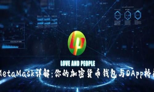 MetaMask詳解：你的加密貨幣錢包與DApp橋梁