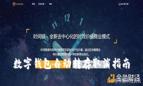 數(shù)字錢包自動轉存取消指南