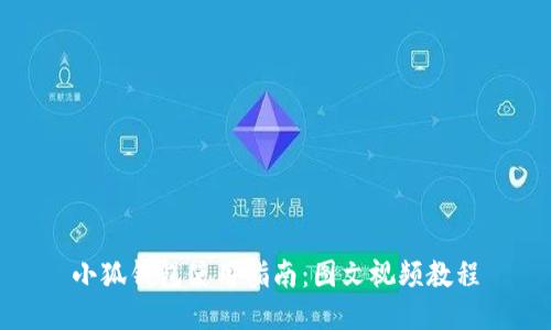 小狐錢包使用指南：圖文視頻教程