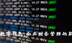 公戶數(shù)字錢包：企業(yè)財(cái)務(wù)