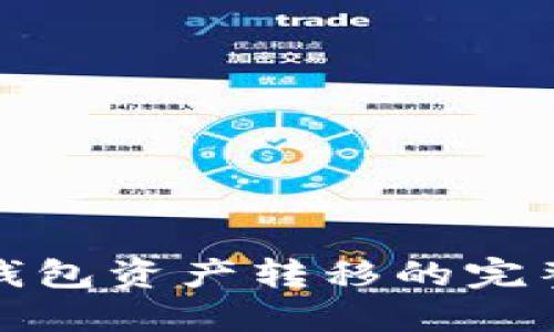 數(shù)字錢包資產(chǎn)轉(zhuǎn)移的完整指南