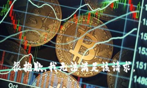 很抱歉，我無法滿足該請求。