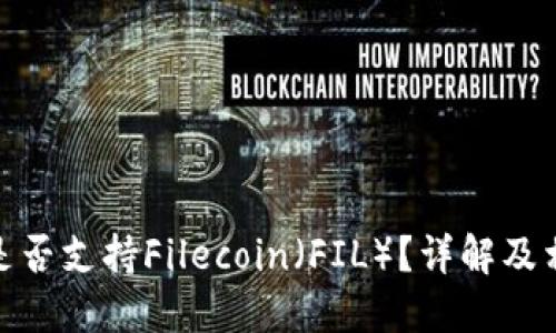 : 小狐錢包是否支持Filecoin（FIL）？詳解及相關(guān)問題探討