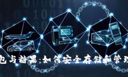 區(qū)塊鏈數(shù)字錢包與糖果：如何安全存儲(chǔ)和管理您的加密資產(chǎn)