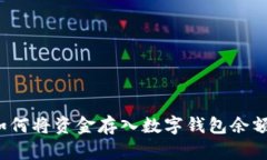 如何將資金存入數(shù)字錢包