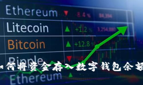 如何將資金存入數(shù)字錢包余額？