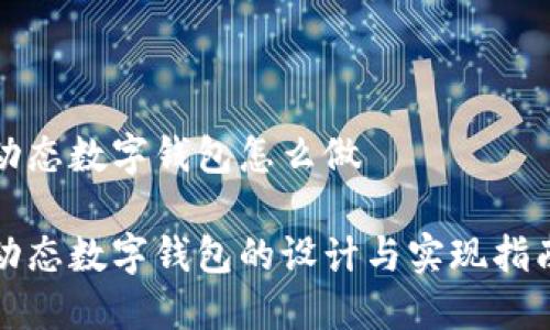 動(dòng)態(tài)數(shù)字錢包怎么做

動(dòng)態(tài)數(shù)字錢包的設(shè)計(jì)與實(shí)現(xiàn)指南