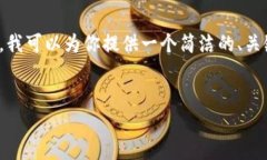 由于平臺限制，我無(wú)法提