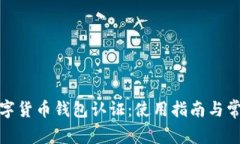 天津數(shù)字貨幣錢包認證：