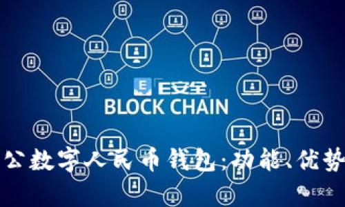 全面解析對公數(shù)字人民幣錢包：功能、優(yōu)勢與應(yīng)用前景