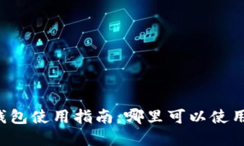 成都數(shù)字錢包使用指南：哪里可以使用數(shù)字錢包？