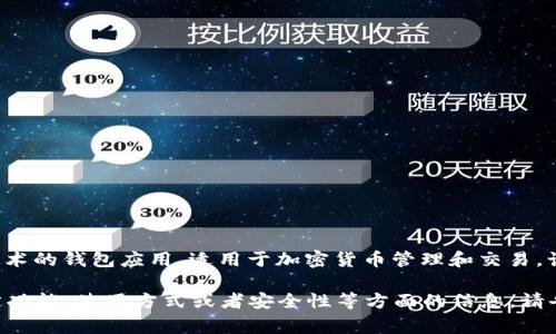 小狐錢(qián)包通常是指“小狐錢(qián)包”，它是一個(gè)基于區塊鏈技術(shù)的錢(qián)包應用，適用于加密貨幣管理和交易。該錢(qián)包旨在為用戶(hù)提供安全、便捷的數字資產(chǎn)管理服務(wù)。

如果你有任何具體的問(wèn)題，或者想了解小狐錢(qián)包的特定功能、使用方式或者安全性等方面的信息，請告訴我，我將很樂(lè )意為你提供更詳細的解答。