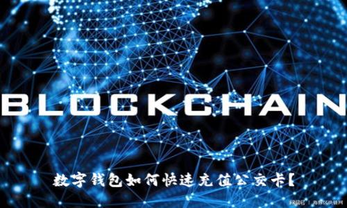 數(shù)字錢包如何快速充值公交卡？