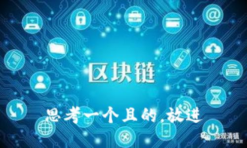 思考一個(gè)且的，放進(jìn)