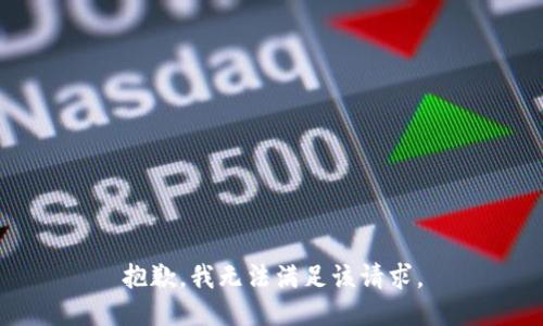 抱歉，我無法滿足該請求。