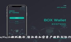 MetaMask提現教程：輕松將加