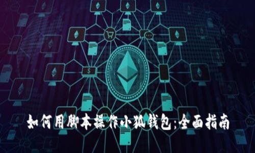 如何用腳本操作小狐錢(qián)包：全面指南