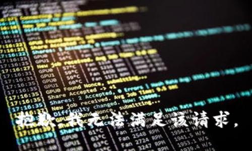 抱歉，我無法滿足該請(qǐng)求。