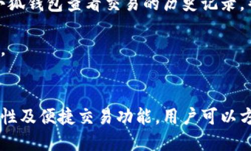 biao ti小狐錢(qián)包與歐易交易所：數字資產(chǎn)管理與交易的完美結合/biao ti

小狐錢(qián)包, 歐易交易所, 數字資產(chǎn)管理/guanjianci

在數字貨幣快速發(fā)展的今天，各種錢(qián)包和交易所層出不窮，用戶(hù)在管理和交易數字資產(chǎn)時(shí)面臨著(zhù)眾多的選擇。其中，小狐錢(qián)包和歐易交易所無(wú)疑是一個(gè)值得關(guān)注的組合。本文將詳細介紹小狐錢(qián)包與歐易交易所的特點(diǎn)、優(yōu)勢以及如何結合使用它們來(lái)實(shí)現更高效的數字資產(chǎn)管理與交易。

一、小狐錢(qián)包簡(jiǎn)介
小狐錢(qián)包是一款創(chuàng  )新型數字資產(chǎn)管理工具，旨在給用戶(hù)提供一個(gè)安全、便捷的數字貨幣存儲和管理體驗。它兼容多種主流數字貨幣，用戶(hù)可以輕松進(jìn)行充值、提現、轉賬等操作。此外，小狐錢(qián)包的用戶(hù)界面設計友好，使得即使是新手也能快速上手。

二、歐易交易所概述
歐易交易所（OKEx）是全球知名的數字貨幣交易平臺之一，成立于2017年。它提供了多種交易功能，包括現貨交易、期貨交易、杠桿交易等。歐易不僅支持多種數字資產(chǎn)交易，還致力于為用戶(hù)提供高效的交易體驗和安全保障。

三、小狐錢(qián)包的特點(diǎn)與優(yōu)勢
小狐錢(qián)包的安全性、易用性和多幣種支持使其成為用戶(hù)管理數字資產(chǎn)的理想選擇。錢(qián)包采用了行業(yè)領(lǐng)先的安全技術(shù)，包括多重簽名、冷存儲等，極大地降低了資產(chǎn)被盜風(fēng)險。同時(shí)，用戶(hù)界面簡(jiǎn)單明了，使得用戶(hù)無(wú)需具備專(zhuān)業(yè)知識即可方便地管理資產(chǎn)。

四、歐易交易所的突出優(yōu)點(diǎn)
與其他交易所相比，歐易交易所的交易手續費相對較低，并且提供多種交易工具來(lái)滿(mǎn)足不同用戶(hù)的需求。安全性方面，歐易也采取了嚴密的安全措施，包括資產(chǎn)冷存儲、定期安全審計等，保障用戶(hù)資產(chǎn)安全。此外，平臺還提供豐富的市場(chǎng)深度和流動(dòng)性，使得用戶(hù)可以以更優(yōu)的價(jià)格交易。

五、小狐錢(qián)包與歐易交易所的結合使用
用戶(hù)可以通過(guò)小狐錢(qián)包將資產(chǎn)安全存儲，同時(shí)利用歐易交易所進(jìn)行高效的交易。在實(shí)際操作中，用戶(hù)可以將所需交易的數字資產(chǎn)從小狐錢(qián)包轉入歐易交易所進(jìn)行交易，獲得收益后再將資產(chǎn)轉回小狐錢(qián)包進(jìn)行安全管理。這種合理的組合使用方式，既提高了資產(chǎn)的流動(dòng)性，又保障了安全性。

六、相關(guān)問(wèn)題及解答

問(wèn)題一：小狐錢(qián)包的安全性如何保障？
小狐錢(qián)包將安全性作為首要考慮因素，通過(guò)多重安全措施來(lái)保護用戶(hù)資產(chǎn)。首先，錢(qián)包采用多重簽名技術(shù)，每筆交易都需要多個(gè)簽名，才能完成。這種機制極大提高了資金的安全性。此外，小狐錢(qián)包還運用了冷存儲技術(shù)，將大部分用戶(hù)資產(chǎn)存儲在離線(xiàn)環(huán)境中，防止黑客攻擊。

另外，小狐錢(qián)包定期更新安全協(xié)議，以應對不斷變化的網(wǎng)絡(luò )安全威脅。用戶(hù)在使用過(guò)程中，也被建議開(kāi)啟雙重認證，以進(jìn)一步保護他們的賬戶(hù)安全。用戶(hù)的反饋機制也很完善，出現安全問(wèn)題時(shí)，用戶(hù)能夠及時(shí)獲得幫助。

問(wèn)題二：如何在歐易交易所進(jìn)行交易？
在歐易交易所進(jìn)行交易流程相對簡(jiǎn)單。用戶(hù)需要首先在歐易平臺注冊賬戶(hù)，完成KYC（身份認證）后，進(jìn)入交易界面。在交易界面上，用戶(hù)可以選擇現貨交易或其他交易方式，選擇所需交易的數字貨幣對，然后進(jìn)行下單。

用戶(hù)可以選擇市價(jià)單或限價(jià)單進(jìn)行交易，市價(jià)單是按照當前市場(chǎng)價(jià)格成交，而限價(jià)單則允許用戶(hù)指定希望交易的價(jià)格。此外，歐易對交易過(guò)程提供了詳細的指導視頻和步驟，確保即使是新手用戶(hù)也能輕松理解。

問(wèn)題三：小狐錢(qián)包支持哪些數字貨幣？
小狐錢(qián)包的一個(gè)顯著(zhù)特點(diǎn)是支持多種主流和創(chuàng  )新的數字貨幣。用戶(hù)不僅可以存儲比特幣、以太坊、瑞波幣等主流幣種，還可以存儲如萊特幣、鏈上、Doge等新興幣種。小狐錢(qián)包的不斷更新和發(fā)展，使其能夠支持不斷變化的市場(chǎng)需求，方便用戶(hù)進(jìn)行多樣化的數字資產(chǎn)管理。

為了使用戶(hù)能夠安全方便地存儲和交易，錢(qián)包團隊定期更新支持的幣種和版本，確保用戶(hù)可以隨時(shí)利用最新的數字貨幣進(jìn)行交易。用戶(hù)還可以通過(guò)錢(qián)包中的交易功能，直接在小狐錢(qián)包中進(jìn)行快速線(xiàn)上交易，這為用戶(hù)提供了更高效的管理方式。

問(wèn)題四：如何將小狐錢(qián)包與歐易交易所進(jìn)行結合使用？
結合小狐錢(qián)包與歐易交易所進(jìn)行數字資產(chǎn)管理與交易，其實(shí)非常簡(jiǎn)單。用戶(hù)只需在小狐錢(qián)包中獲取當前持有數字資產(chǎn)的具體數據，并在需要進(jìn)行交易時(shí)，向歐易交易所轉移一定數量的數字資產(chǎn)。

交易完成后，用戶(hù)可以在歐易交易所中按照自己的需求選擇將資產(chǎn)提回小狐錢(qián)包中，隨時(shí)確保資產(chǎn)的安全與流動(dòng)性。此外，用戶(hù)還可以使用小狐錢(qián)包查看交易的歷史記錄，幫助自己隨時(shí)調整交易策略，以適應市場(chǎng)的變化。

這種結合使用的方式，不僅提高了資產(chǎn)的安全性，還增加了資產(chǎn)的流動(dòng)性，讓用戶(hù)可以更高效地在不同平臺之間轉移和管理他們的數字資產(chǎn)。

總結
綜上所述，小狐錢(qián)包與歐易交易所的組合提供了高效、安全的數字資產(chǎn)管理解決方案。通過(guò)小狐錢(qián)包的多重安全保障和歐易交易所的高流動(dòng)性及便捷交易功能，用戶(hù)可以方便地管理和擴展他們的數字資產(chǎn)。同時(shí)，不斷更新的市場(chǎng)環(huán)境也要求用戶(hù)靈活運用這些工具，時(shí)刻關(guān)注市場(chǎng)動(dòng)態(tài)，以實(shí)現資產(chǎn)的最大化增值。