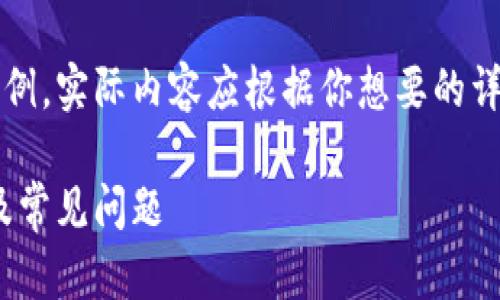 注意：下面的內容是一個(gè)簡(jiǎn)單的示例，實(shí)際內容應根據你想要的詳細程度和信息量進(jìn)行擴展和調整。

MetaMask無(wú)法使用的解決方案及常見(jiàn)問(wèn)題