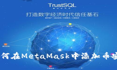 :如何在MetaMask中添加幣安鏈