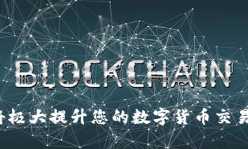 ``如何使用MetaMask錢包進行加密貨幣管理/``

`guanjianci`MetaMask, 加密貨幣, 區(qū)塊鏈/`guanjianci`

MetaMask是一個領先的以太坊錢包及瀏覽器擴展，用戶可以輕松地與區(qū)塊鏈應用程序交互。它不僅支持以太坊區(qū)塊鏈上的代幣，還允許用戶在去中心化的金融（DeFi）平臺、非同質化代幣（NFT）市場等地方進行交易。本文將詳細介紹MetaMask的使用方法，包括安裝、創(chuàng)建錢包、管理資產、與DApp交互等。此外，還將回答使用過程中常見的幾個問題。

一、MetaMask錢包的安裝與創(chuàng)建

首先，用戶需要在瀏覽器中安裝MetaMask擴展工具。當前，MetaMask支持Chrome、Firefox、Brave以及Edge等主流瀏覽器。安裝過程如下：

ol
    li訪問MetaMask的官方網站（確保是官方渠道，以免遭受釣魚攻擊），并點擊“下載”按鈕。/li
    li選擇您的瀏覽器并按照指示進行安裝。/li
    li安裝完成后，點擊瀏覽器右上角的MetaMask圖標，開始設置錢包。/li
/ol

接下來，用戶需要創(chuàng)建一個新的錢包。創(chuàng)建錢包的步驟如下：

ol
    li在MetaMask的歡迎頁面上，點擊“開始使用”按鈕。/li
    li選擇“創(chuàng)建錢包”。用戶還可以選擇導入現(xiàn)有的助記詞。/li
    li設定一個強密碼。這個密碼將保護您的錢包在瀏覽器中的數(shù)據(jù)。/li
    li接下來，MetaMask會生成一組助記詞。這是您恢復錢包的關鍵，請務必記錄下來并妥善保管。/li
    li確認您的助記詞，以驗證您已正確記錄。/li
    li完成所有步驟后，您的MetaMask錢包就創(chuàng)建成功，可以開始進行加密資產的管理了。/li
/ol

二、錢包資金管理與轉賬

在成功創(chuàng)建錢包后，用戶可以開始向錢包中轉入加密貨幣。大多數(shù)情況下，用戶會從中心化交易所（例如Coinbase、Binance等）將資金轉入MetaMask錢包。以下是資金轉入的步驟：

ol
    li復制您的MetaMask錢包地址（在錢包首頁可以看到）。/li
    li登錄您的交易所賬戶，選擇提幣功能。/li
    li粘貼您在MetaMask中復制的地址，并輸入提幣金額。/li
    li確認交易，等待區(qū)塊鏈網絡的處理。/li
/ol

資金進入MetaMask后，您可以在錢包主頁查看資產余額。MetaMask支持多種代幣，用戶可以通過“添加代幣”功能手動添加一些未自動識別的代幣。具體操作如下：

ol
    li點擊“資產”標簽頁。/li
    li選擇“添加代幣”。/li
    li輸入所需代幣的合約地址，MetaMask會自動識別顯示相應的信息。/li
    li確認添加代幣后，您就可以在MetaMask錢包中查看到相應的資產了。/li
/ol

若要進行轉賬，用戶只需在錢包中選擇要轉出的代幣，點擊“發(fā)送”，輸入接收地址和金額，并確認交易。這時需關注網絡費用（Gas Fee），這是礦工為處理交易所需的費用。在發(fā)送交易后，您可以查看交易狀態(tài)，MetaMask會在交易成功后更新您的資產余額。

三、如何與去中心化應用程序互動

MetaMask的強大之處在于能夠與各種去中心化應用程序（DApp）進行交互。通過MetaMask，用戶可以輕松地連接到DeFi平臺、NFT市場、游戲等。具體步驟如下：

ol
    li在瀏覽器中訪問感興趣的DApp（例如Uniswap、OpenSea等）。/li
    li在DApp網站上，通常會看到“連接錢包”或“使用MetaMask”等選項，點擊該按鈕。/li
    liMetaMask會彈出窗口，請您確認連接此DApp的請求。/li
    li連接成功后，您就可以在DApp中執(zhí)行交易、投資或其他相關操作。/li
/ol

在與DApp互動時，請務必留意以下幾點：
ul
    li確保您連接的是可信賴的DApp，避免釣魚網站。/li
    li再次確認交易費用和接收地址，以免誤操作。/li
    li在執(zhí)行高風險的交易時，保持警惕，了解相關操作的風險。/li
/ul

四、常見問題解答

h4問題1：如何導入已有的MetaMask錢包？/h4
如果您已經有一個MetaMask錢包，并希望在新的設備上使用它，可以通過助記詞或私鑰進行錢包導入。具體步驟如下：

ol
    li安裝并打開MetaMask擴展。/li
    li在主界面選擇“導入錢包”選項。/li
    li輸入您的助記詞或私鑰。請確保它們是正確的，因為任何錯誤都會導致您無法訪問錢包。/li
    li設置新密碼，以保護錢包數(shù)據(jù)，完成后錢包將被成功導入。/li
/ol

導入錢包后，用戶應認真檢查資產和交易歷史是否準確，以確保沒有遺漏或錯誤。

h4問題2：使用MetaMask的安全注意事項/h4
安全是使用任何加密錢包的首要任務，MetaMask也不例外。以下是一些保護錢包安全的建議：

ol
    listrong妥善保管助記詞和私鑰：/strong這些信息是您恢復錢包的唯一方式，一旦丟失或泄露，資產面臨風險。/li
    listrong啟用密碼和二次驗證：/strong在安裝及設置過程中，務必為錢包設置強密碼，并定期更換。/li
    listrong警惕釣魚網站：/strong確保訪問的DApp和交易所是官方渠道，盡量避免通過鏈接訪問，建議直接在瀏覽器中輸入網址。/li
    listrong定期更新擴展：/strong使用MetaMask的最新版本可確保獲得最新的安全修復和功能。/li
/ol

保持警惕的用戶在使用MetaMask時能大大降低被黑客攻擊的風險。

h4問題3：MetaMask支持哪些加密貨幣？/h4
雖然MetaMask最初只支持以太坊及其代幣（ERC-20）但現(xiàn)在，它增加了對多種代幣的支持。此外，用戶還可以手動添加更長的支持代幣。具體支持的代幣包括：

ol
    li以太坊 (ETH)/li
    li各類ERC-20代幣 (如USDT、LINK、BAT等)/li
    li基于ERC-721的NFT代幣（如CryptoKitties）/li
    liMetaMask近期也開始對其他網絡的支持（例如Polygon、Binance Smart Chain等），用戶可通過切換網絡功能進行管理。/li
/ol

用戶可以根據(jù)所用的DApp的需求，選擇適配的代幣進行使用。

h4問題4：如何解決MetaMask連接失敗的問題？/h4
用戶在使用MetaMask時，有時可能會遇到連接失敗的問題。常見原因包括網絡問題、瀏覽器沖突等。解決辦法如下：

ol
    listrong檢查網絡連接：/strong確保您的網絡連接穩(wěn)定，重啟路由器或更換網絡嘗試。/li
    listrong確認瀏覽器設置：/strong確保MetaMask的擴展未被瀏覽器阻止，試著關閉其他可能產生干擾的擴展。/li
    listrong更新MetaMask：/strong確保使用的MetaMask為最新版本，必要時重裝擴展以解決潛在的軟件問題。/li
    listrong嘗試不同的瀏覽器：/strong在不同瀏覽器上嘗試連接，看是否可以解決問題。/li
/ol

按照以上步驟，用戶一般可以解決連接失敗的問題，享受順暢的加密資產管理體驗。

總之，MetaMask作為一個強大、靈活的加密錢包，能夠為用戶提供安全、便捷的區(qū)塊鏈資產管理服務。不論是新手用戶還是老手，理解與掌握MetaMask的使用將極大提升您的數(shù)字貨幣交易和管理效率。