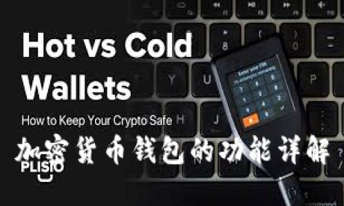 加密貨幣錢(qián)包的功能詳解