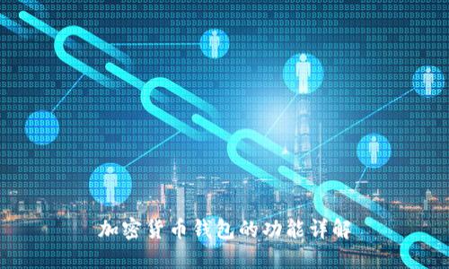 加密貨幣錢(qián)包的功能詳解
