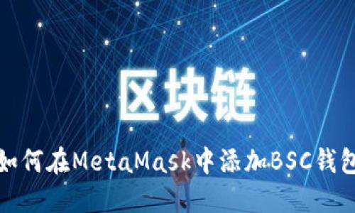如何在MetaMask中添加BSC錢(qián)包