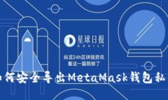 如何安全導出MetaMask錢(qián)包私