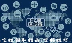 小狐錢(qián)包空投領(lǐng)取指南：