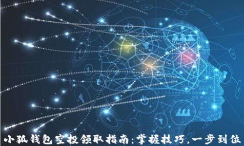 
小狐錢(qián)包空投領(lǐng)取指南：掌握技巧，一步到位