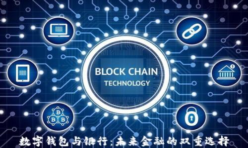 
數(shù)字錢包與銀行：未來金融的雙重選擇