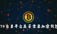 MT4交易平臺是否需要加密