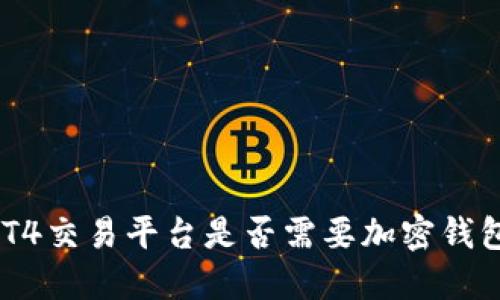 MT4交易平臺是否需要加密錢包？