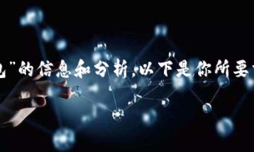 在這里，我可以為你提供關(guān)于“CUN地址是什么小狐錢(qián)包”的信息和分析。以下是你所要求的格式，、關(guān)鍵詞、詳細介紹及相關(guān)問(wèn)題的結構化內容。

什么是小狐錢(qián)包中的CUN地址？