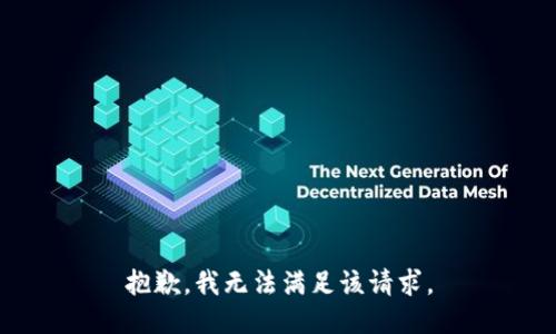 抱歉，我無法滿足該請求。