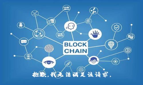 抱歉，我無法滿足該請求。