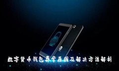 數(shù)字貨幣錢包異常原因及