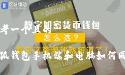 思考一個(gè)且的

小狐錢包手機(jī)端和電腦如何同步