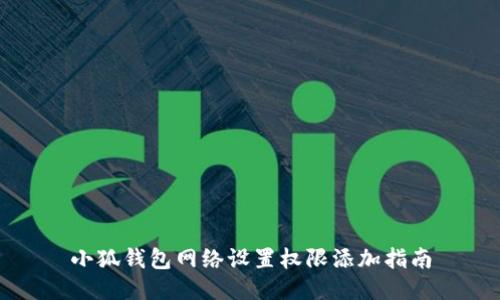 小狐錢(qián)包網(wǎng)絡(luò)設(shè)置權(quán)限添加指南