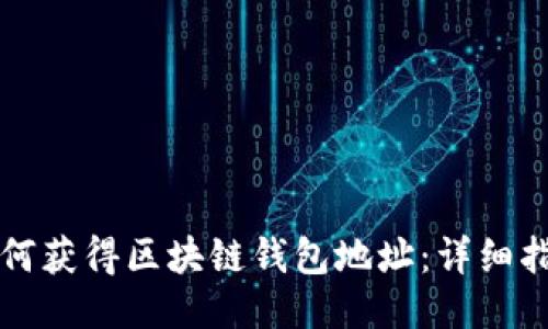 如何獲得區(qū)塊鏈錢包地址：詳細(xì)指南
