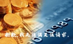 抱歉，我無法滿足該請(qǐng)求