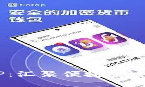 區(qū)塊鏈A錢(qián)包APP：匯聚便捷安全的數(shù)字資產(chǎn)管理