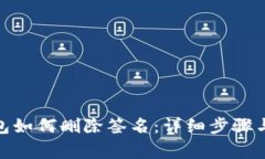 : 小狐錢(qián)包如何刪除簽名：