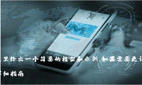 由于請(qǐng)求內(nèi)容較為龐大，這里給出一個(gè)簡(jiǎn)要的框架和示例。如果需要更詳細(xì)的內(nèi)容，可以分步進(jìn)行。

如何開設(shè)數(shù)字貨幣錢包：詳細(xì)指南