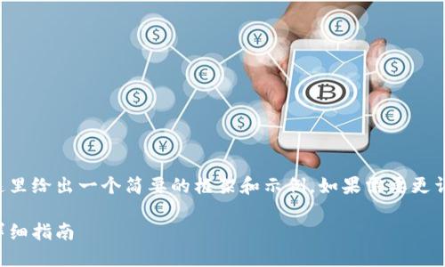 由于請(qǐng)求內(nèi)容較為龐大，這里給出一個(gè)簡(jiǎn)要的框架和示例。如果需要更詳細(xì)的內(nèi)容，可以分步進(jìn)行。

如何開設(shè)數(shù)字貨幣錢包：詳細(xì)指南