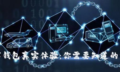 數(shù)字錢包真實(shí)體驗(yàn)：你需要知道的一切